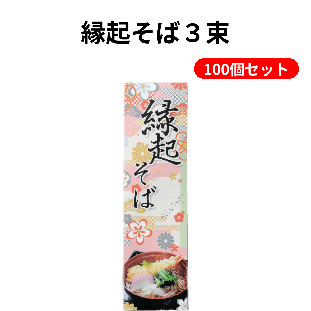 縁起そば３束 100個セット