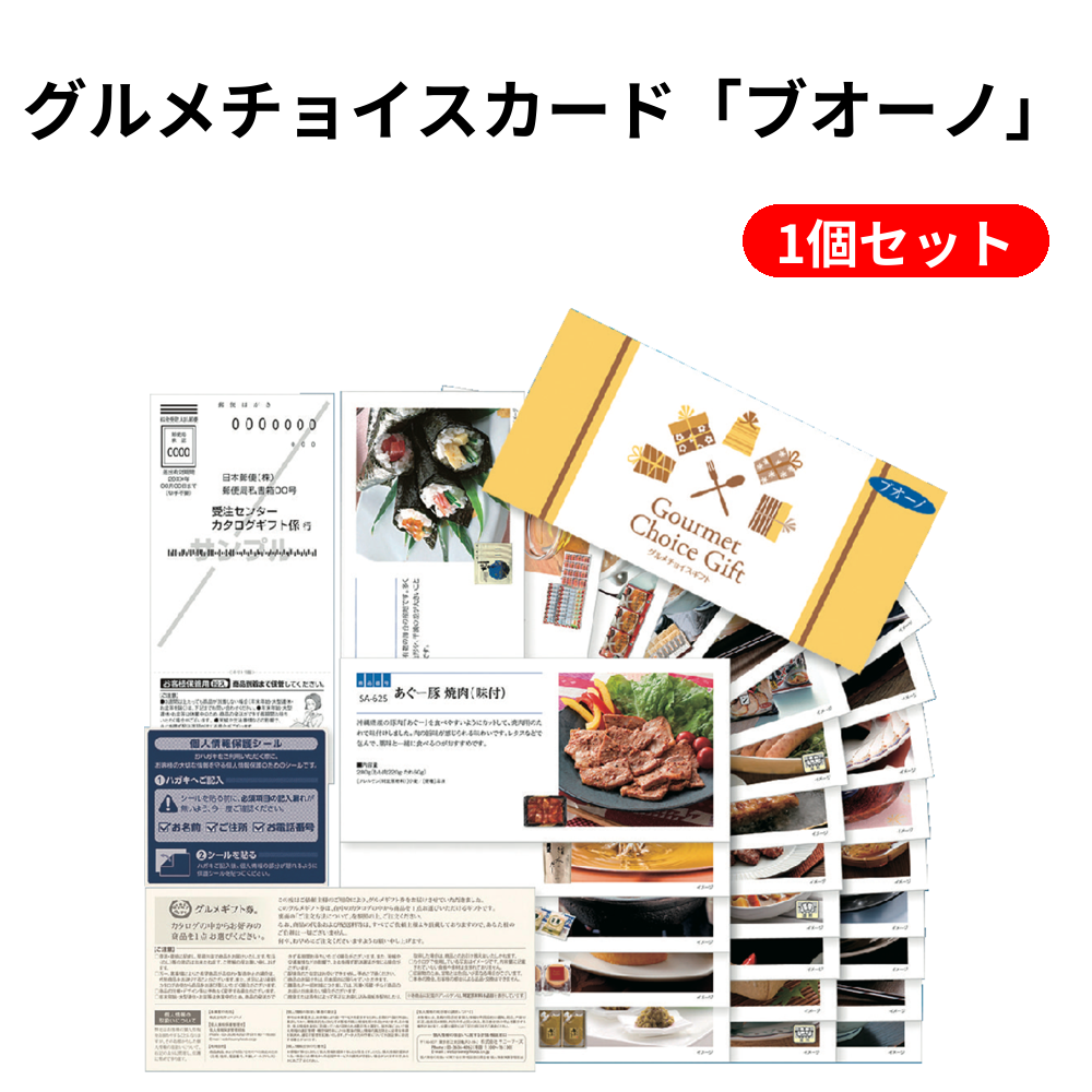 グルメチョイスカード「ブオーノ」 1個セット