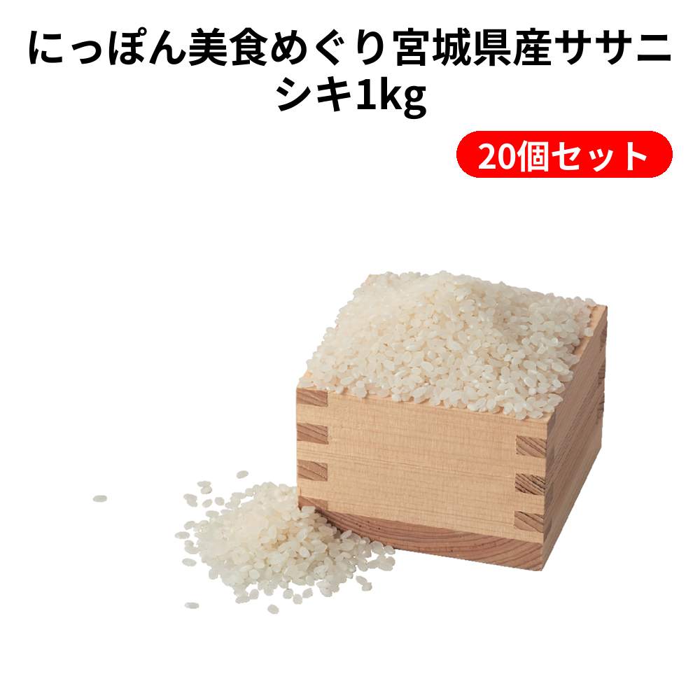 にっぽん美食めぐり宮城県産ササニシキ1kg 20個セット