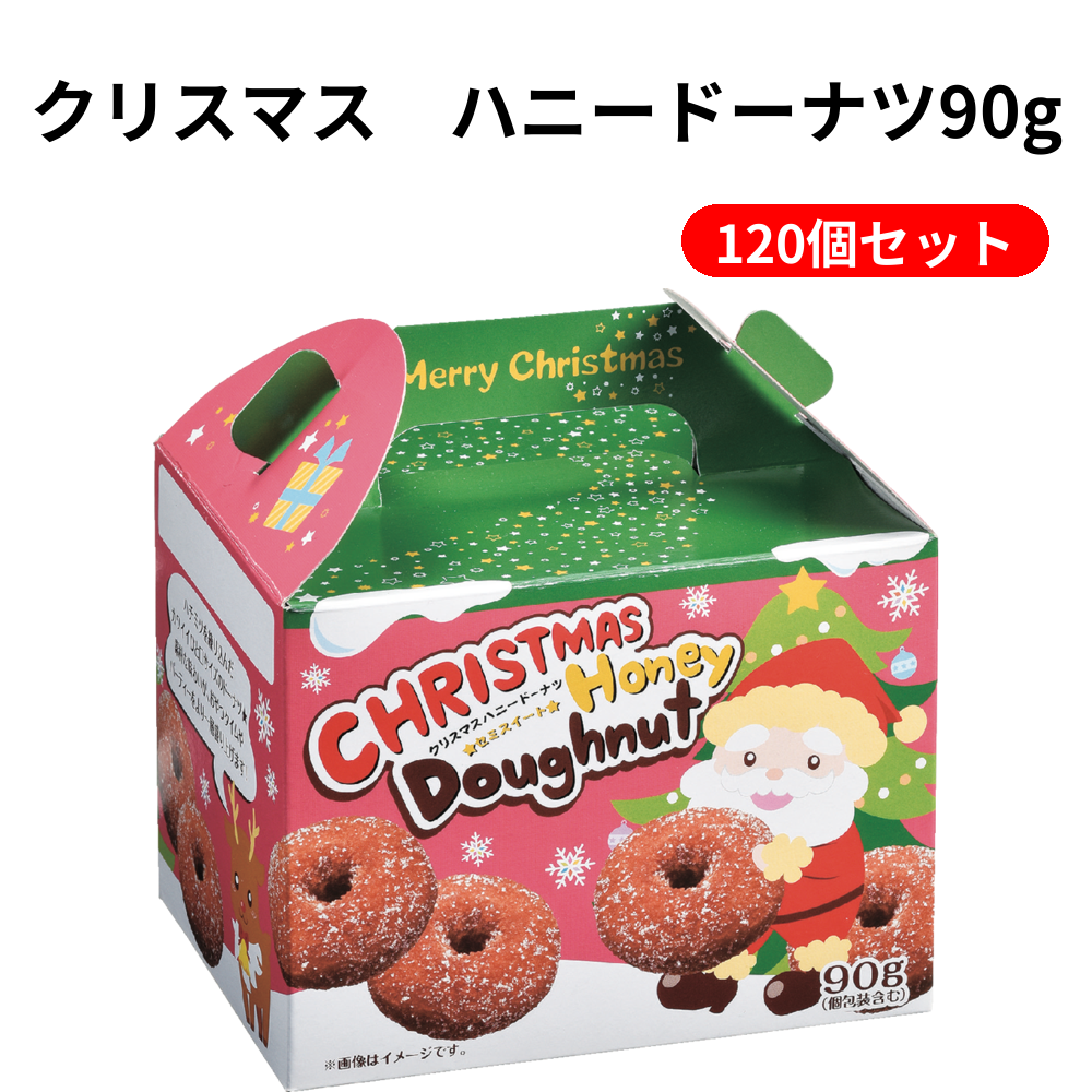 クリスマス　ハニードーナツ90g 120個セット
