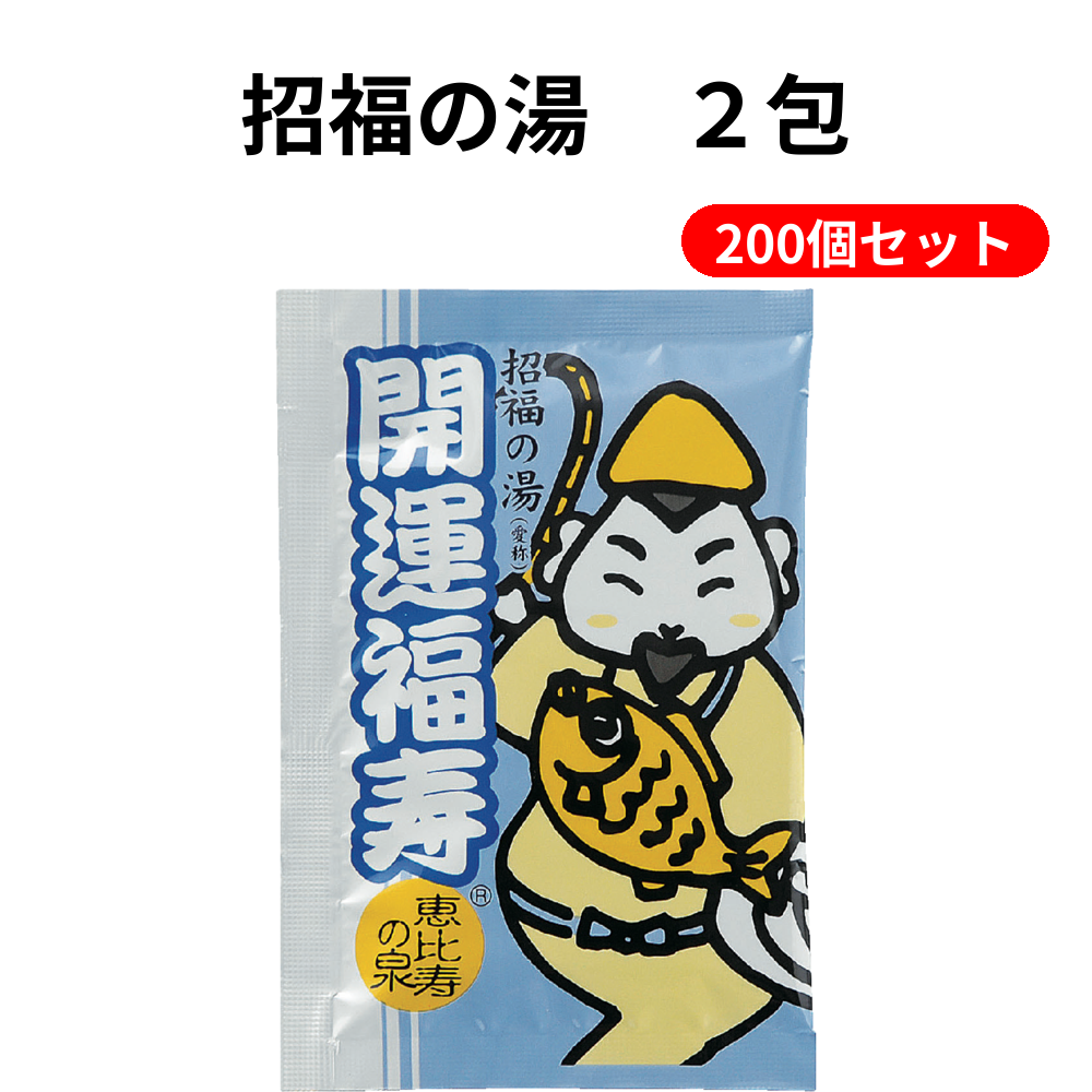 招福の湯　２包 200個セット