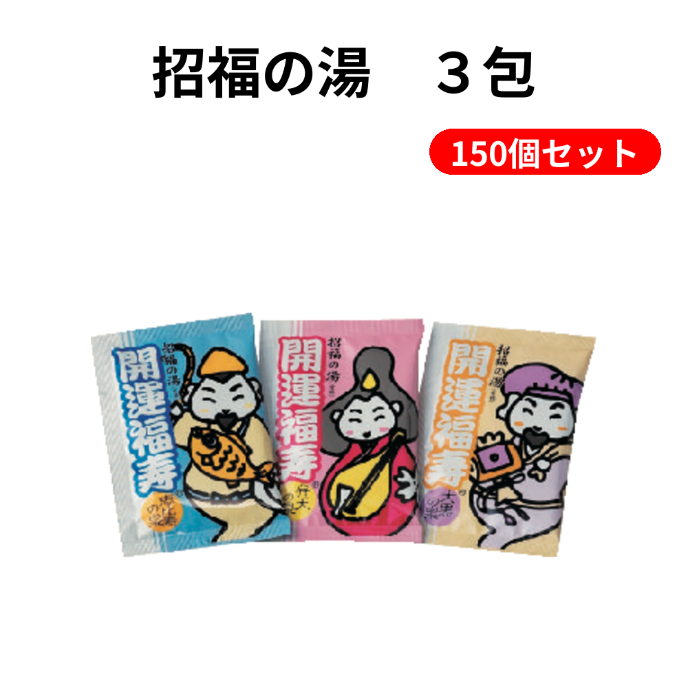 招福の湯　３包 150個セット