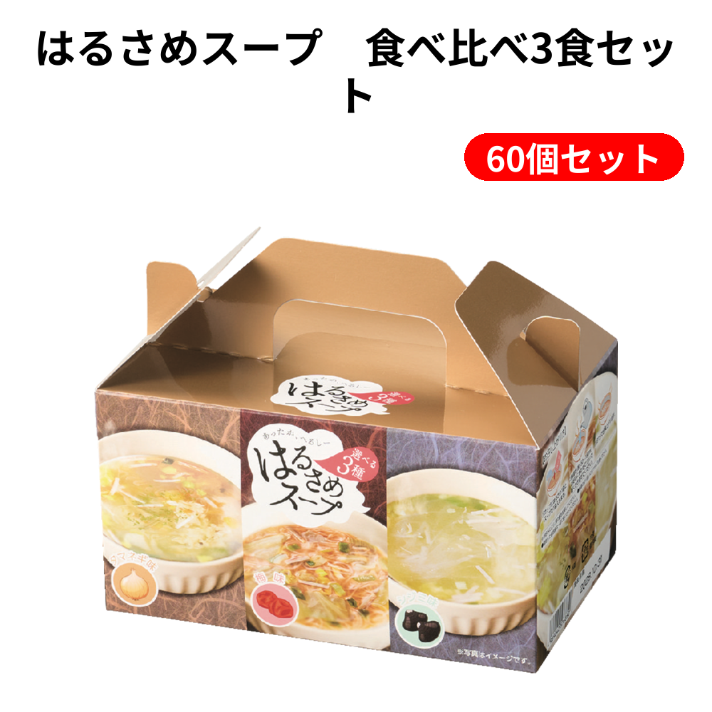 はるさめスープ　食べ比べ3食セット 60個セット