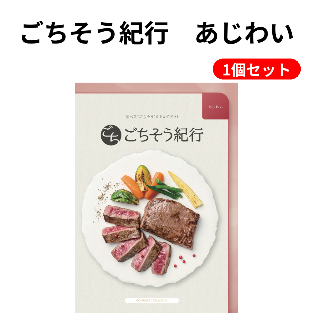 ごちそう紀行　あじわい 1個セット