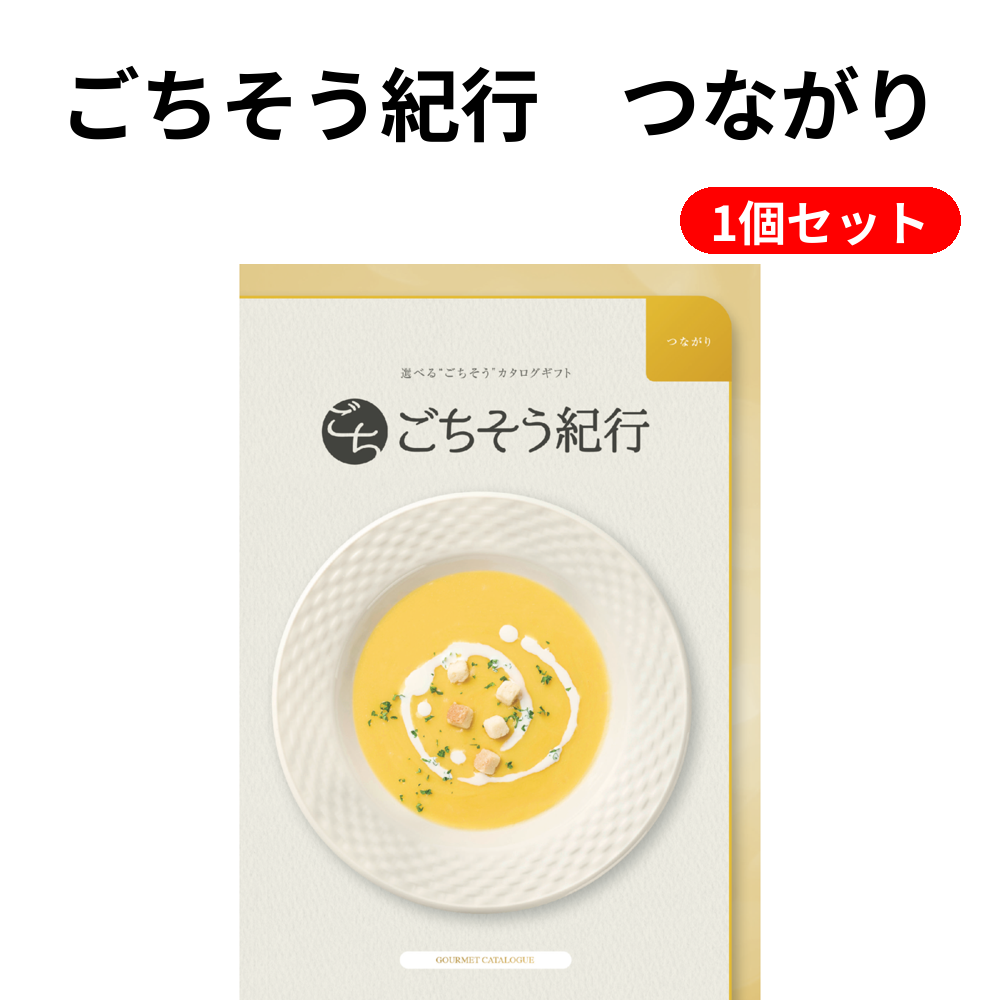 ごちそう紀行　つながり 1個セット
