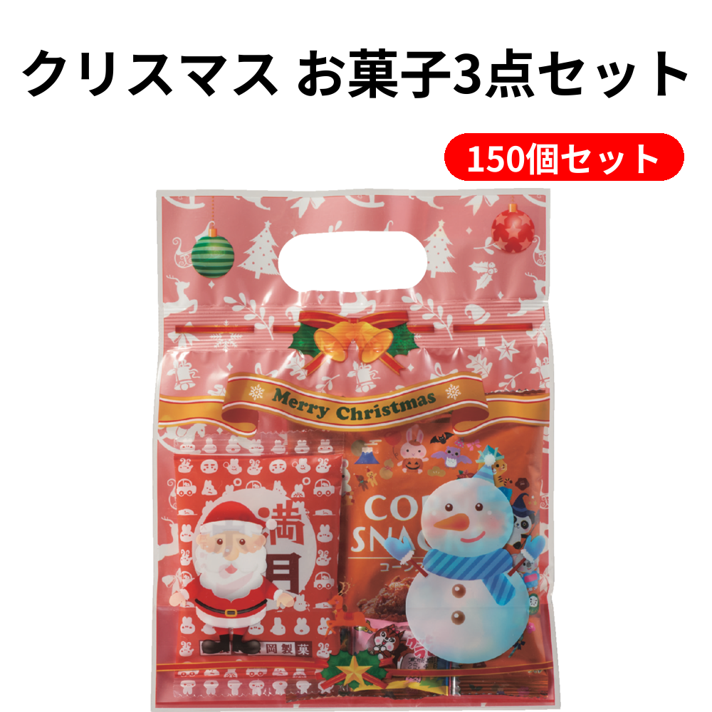 クリスマス お菓子3点セット 150個セット