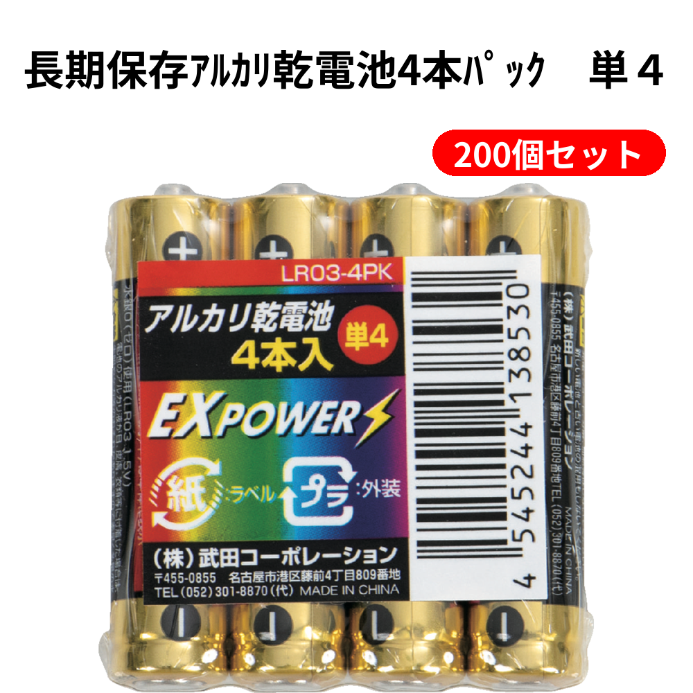 長期保存ｱﾙｶﾘ乾電池4本ﾊﾟｯｸ　単４ 200個セット