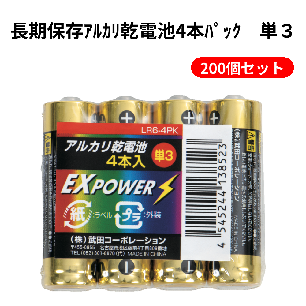 長期保存ｱﾙｶﾘ乾電池4本ﾊﾟｯｸ　単３ 200個セット