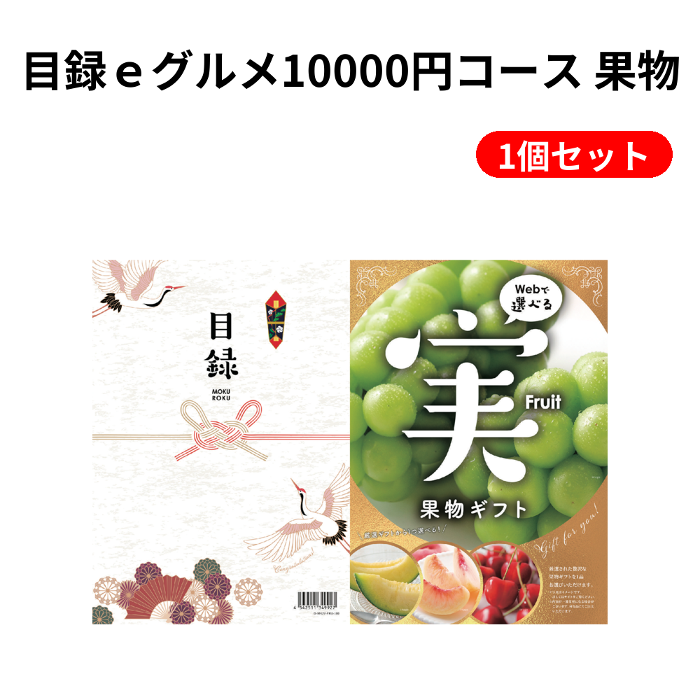 目録ｅグルメ10000円コース 果物 1個セット