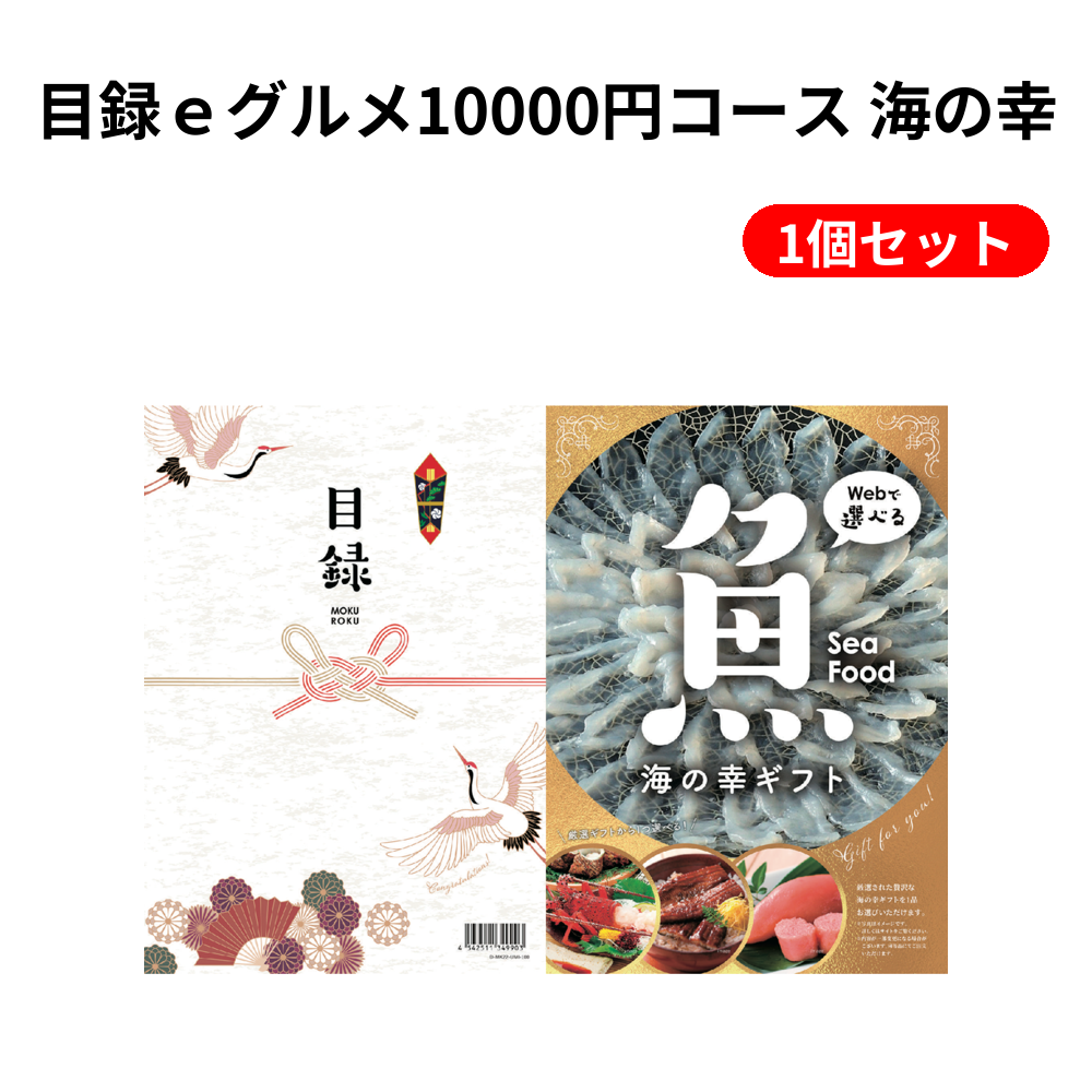 目録ｅグルメ10000円コース 海の幸 1個セット