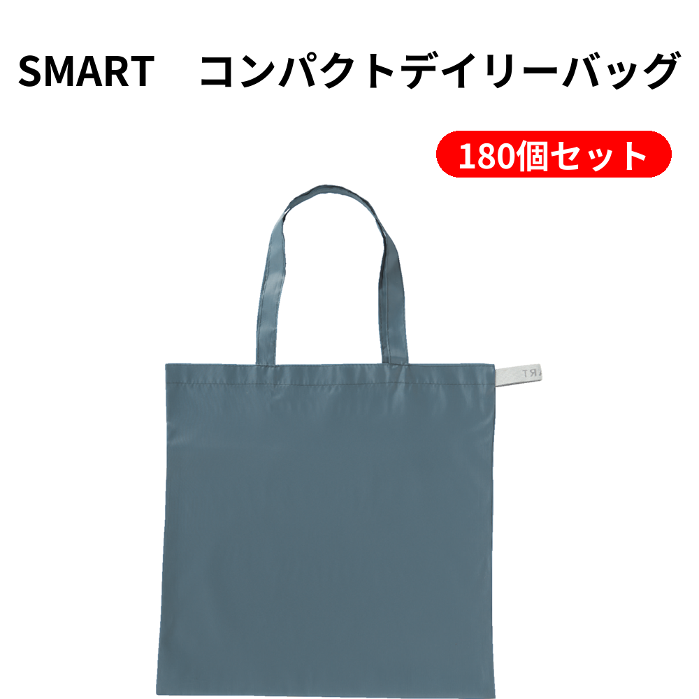 SMART　コンパクトデイリーバッグ 180個セット
