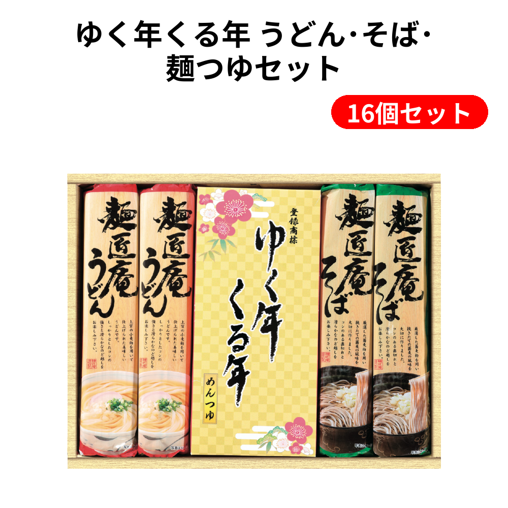 ゆく年くる年 うどん･そば･麺つゆセット 16個セット