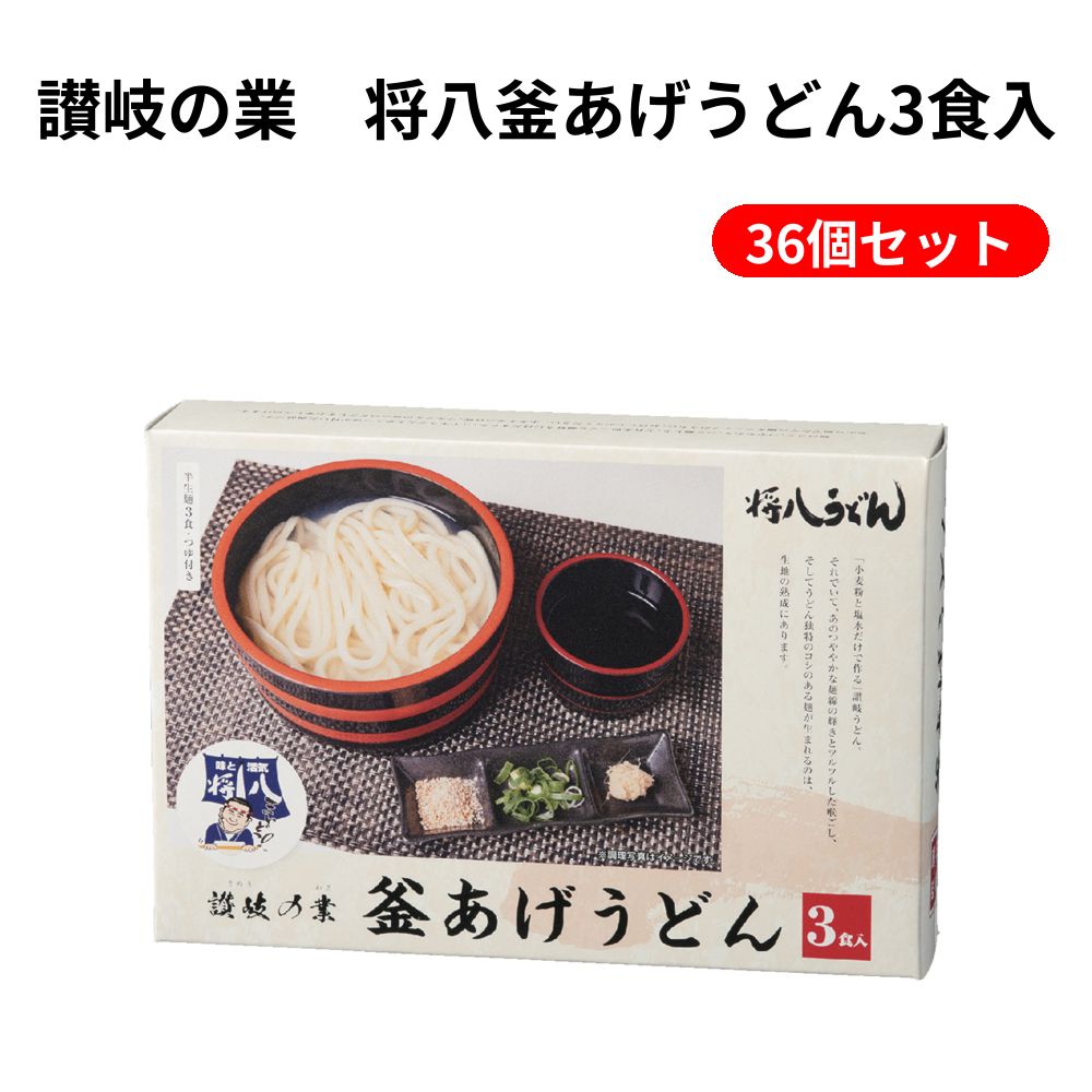 讃岐の業　将八釜あげうどん3食入 36個セット