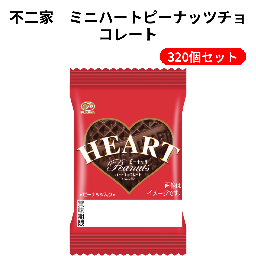 不二家　ミニハートピーナッツチョコレート 320個セット