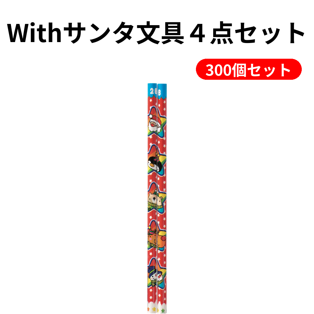 Withサンタ文具４点セット 300個セット