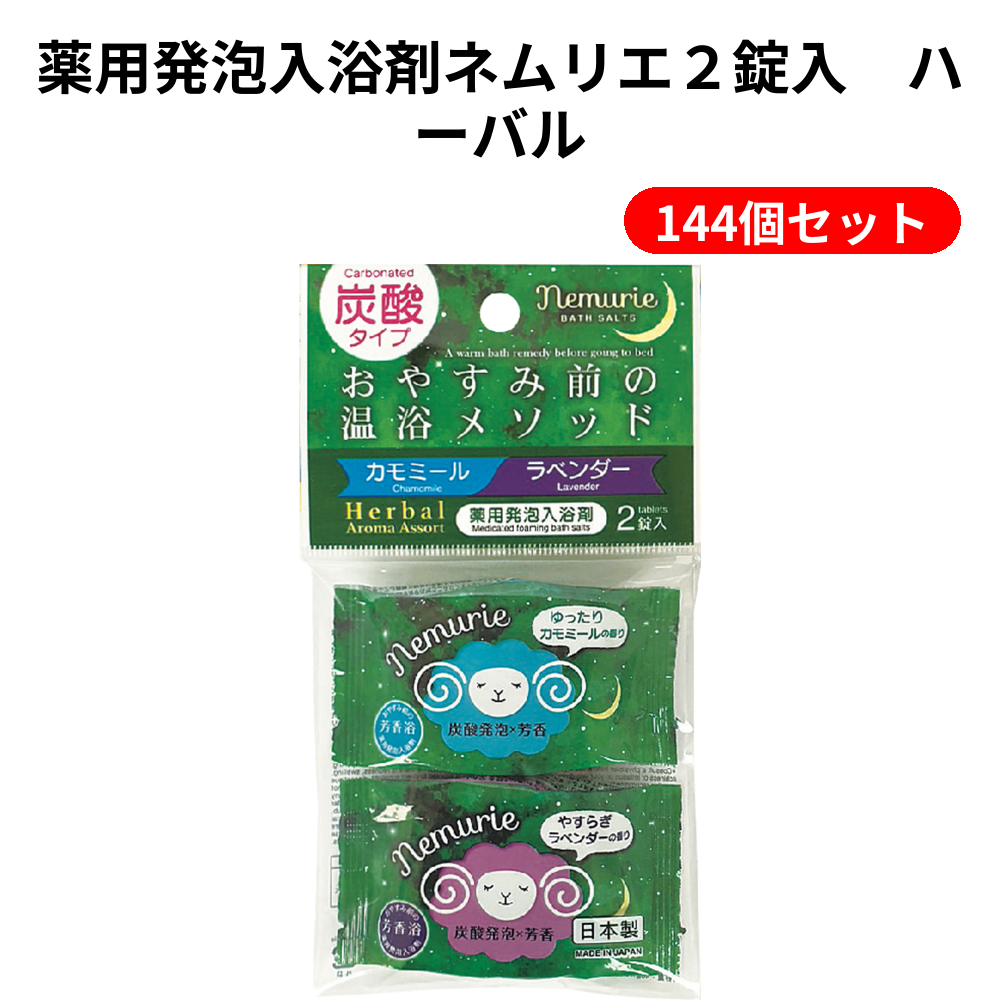 薬用発泡入浴剤ネムリエ２錠入　ハーバル 144個セット