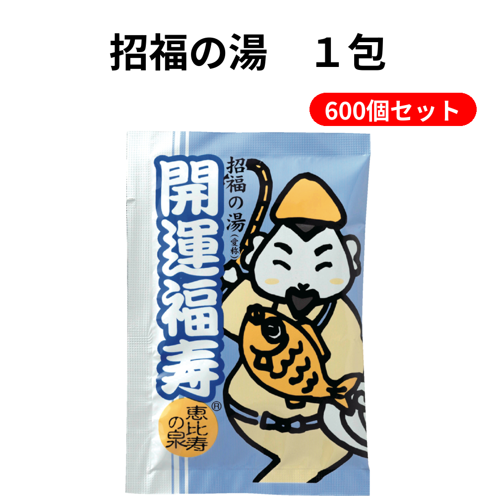 招福の湯　１包 600個セット