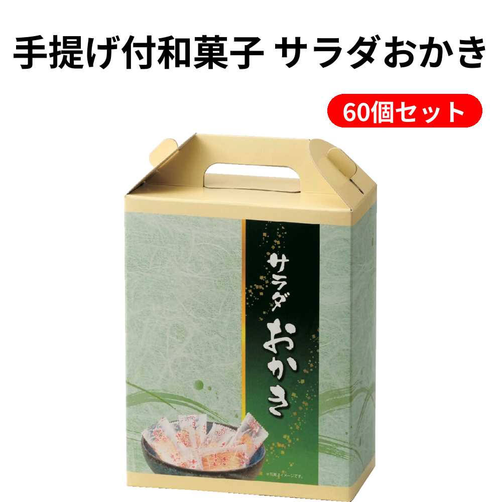 手提げ付和菓子 サラダおかき 60個セット