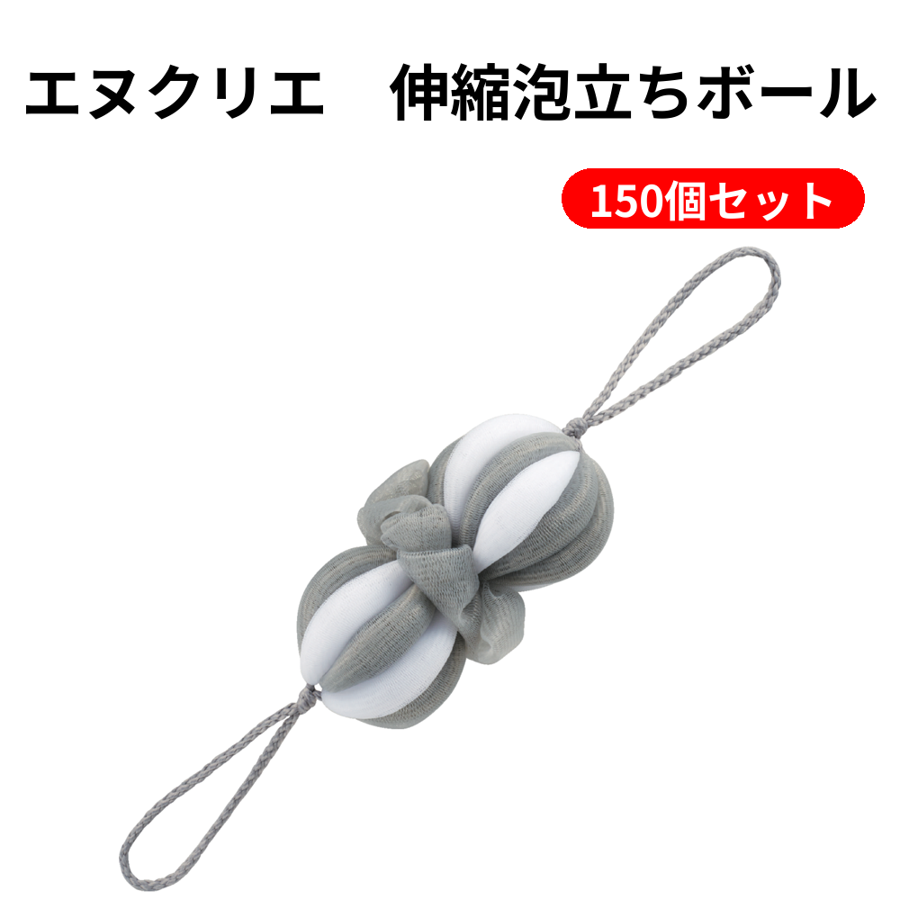 エヌクリエ　伸縮泡立ちボール 150個セット