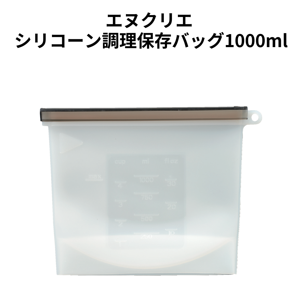 エヌクリエ シリコーン調理保存バッグ1000ml 小ロット（最低14個・1個単位）