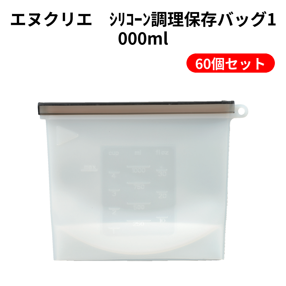 エヌクリエ　ｼﾘｺｰﾝ調理保存バッグ1000ml 60個セット