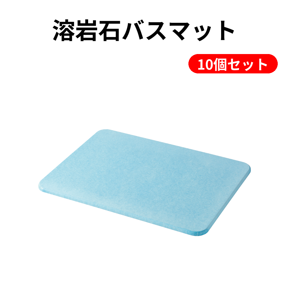 溶岩石バスマット 10個セット