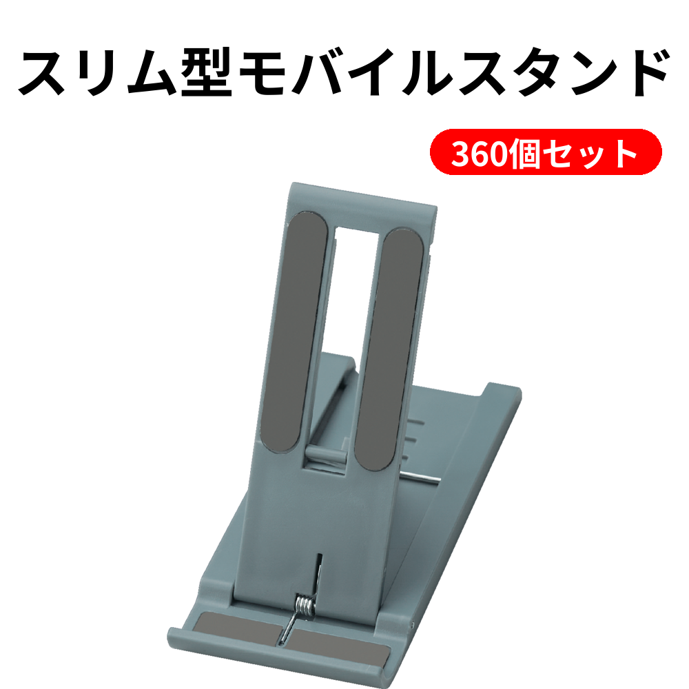 スリム型モバイルスタンド 360個セット