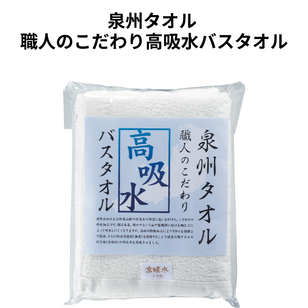 泉州タオル 職人のこだわり高吸水バスタオル 小ロット（最低10枚・1枚単位）