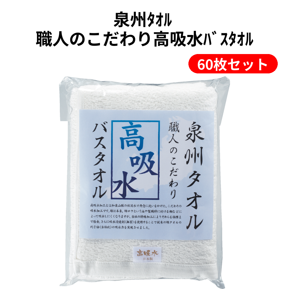 泉州ﾀｵﾙ 職人のこだわり高吸水ﾊﾞｽﾀｵﾙ 60枚セット