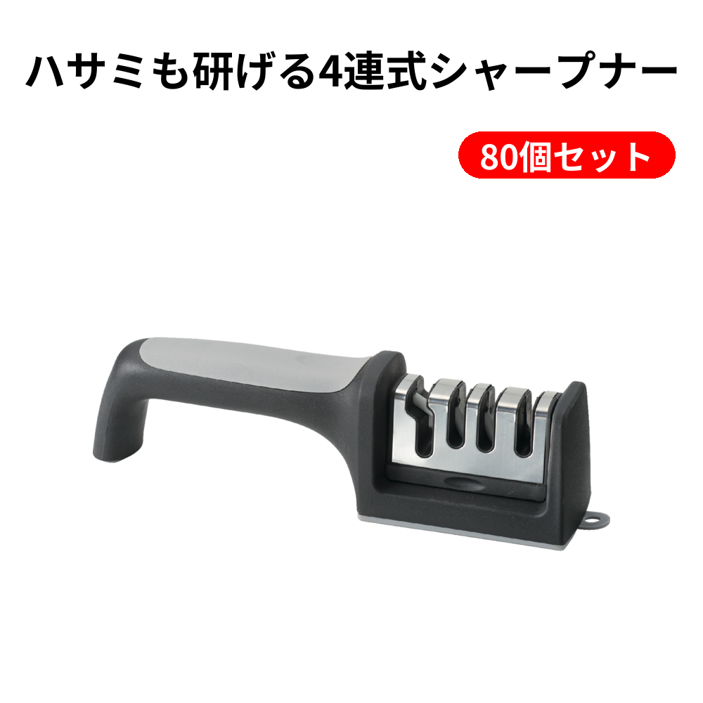 ハサミも研げる4連式シャープナー 80個セット
