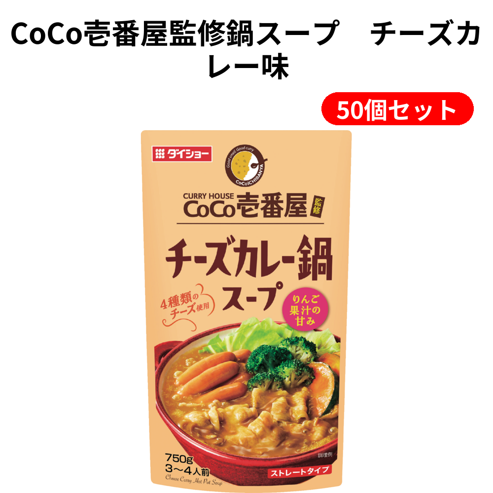CoCo壱番屋監修鍵スープ　チーズカレー味 50個セット