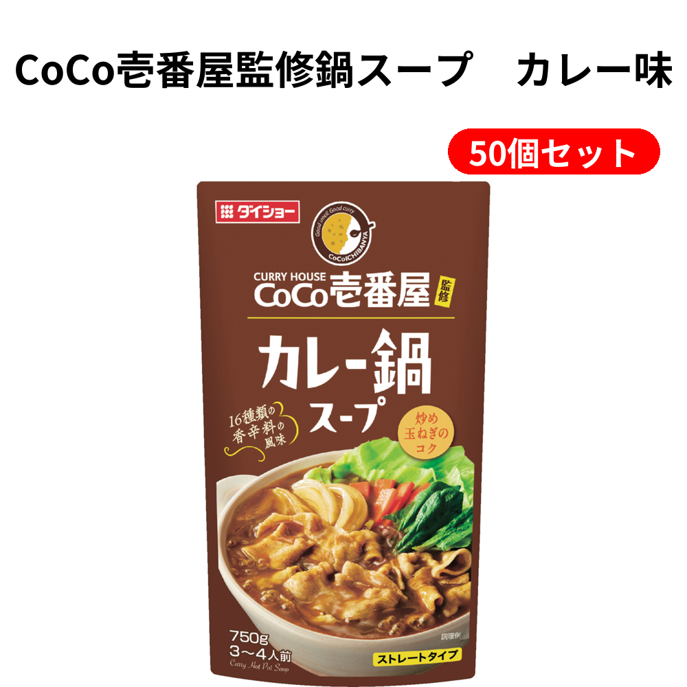CoCo壱番屋監修鍵スープ　カレー味 50個セット