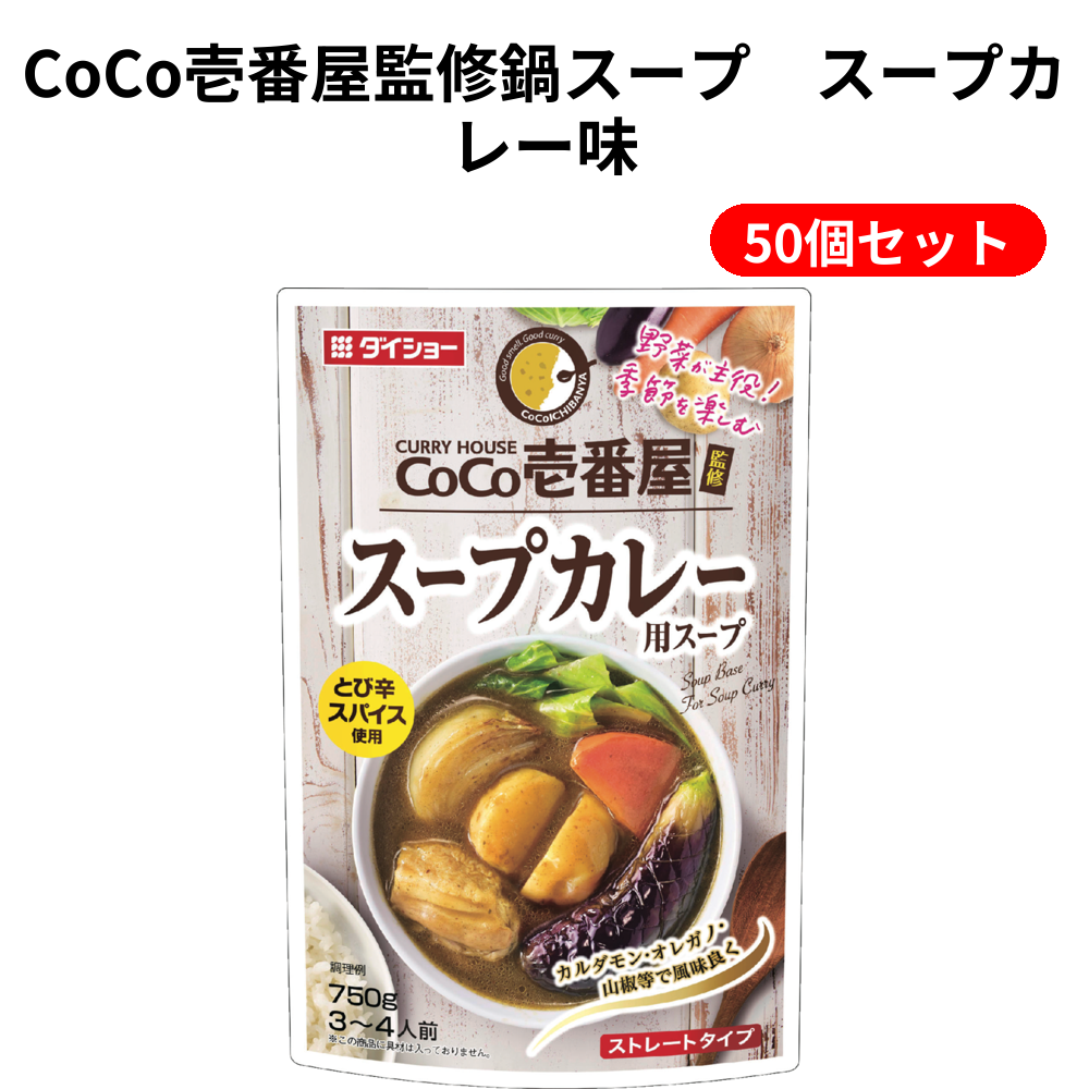 CoCo壱番屋監修鍵スープ　スープカレー味 50個セット