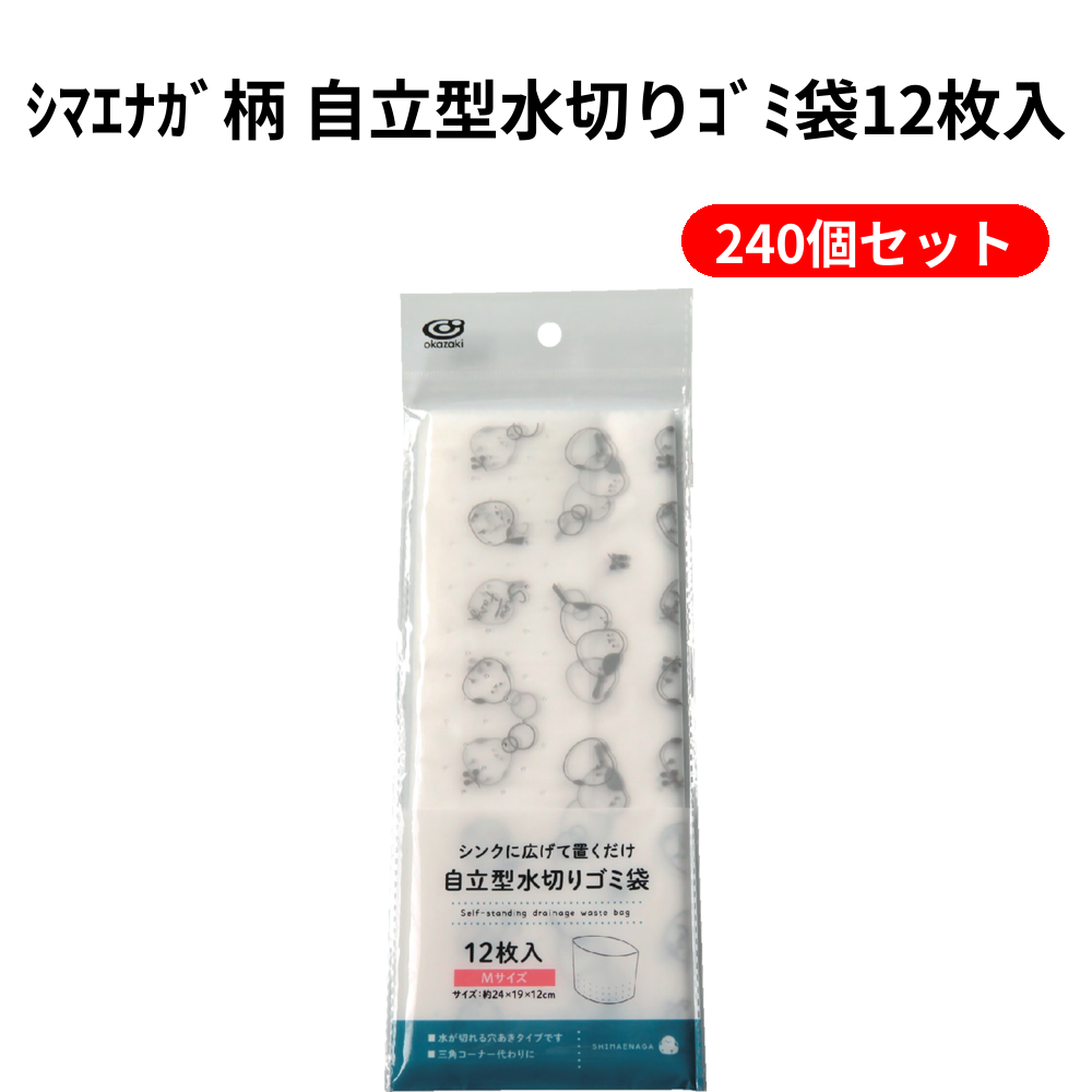 ｼﾏｴﾅｶﾞ柄 自立型水切りｺﾞﾐ袋12枚入 240個セット