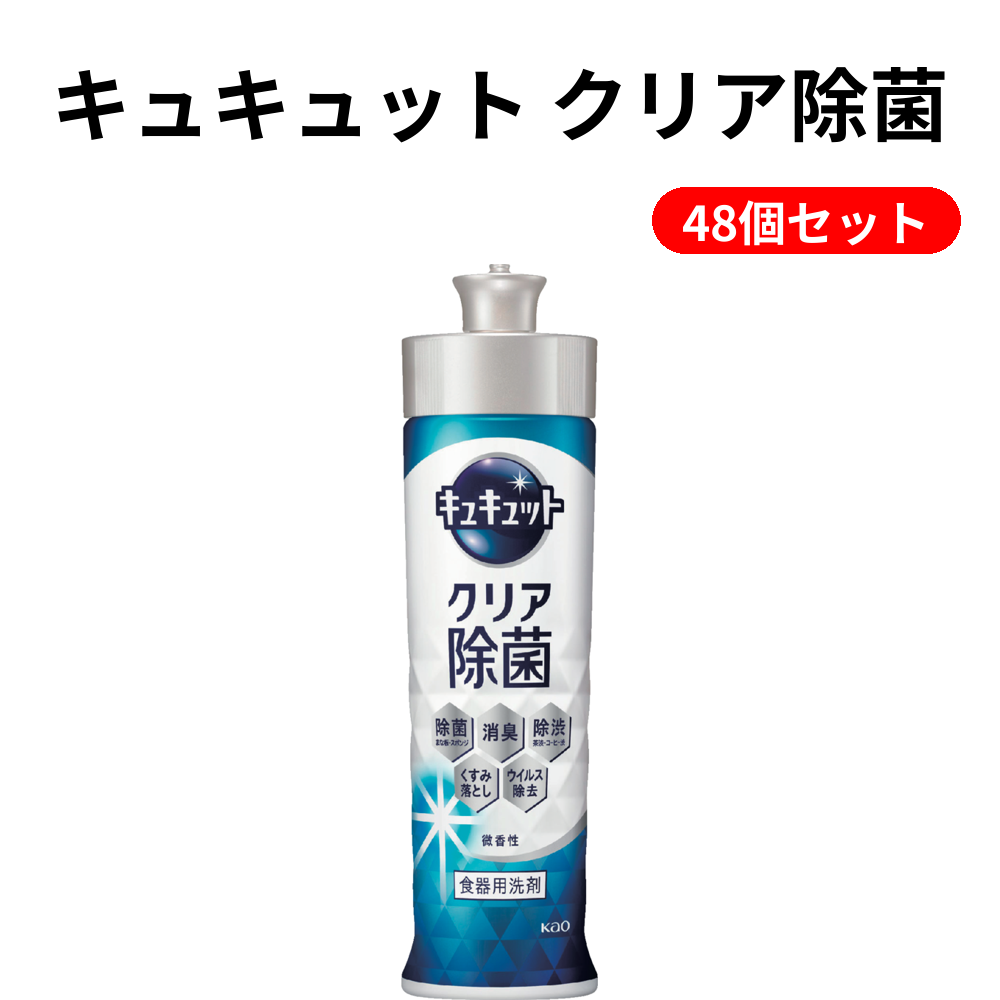 キュキュット クリア除菌 48個セット
