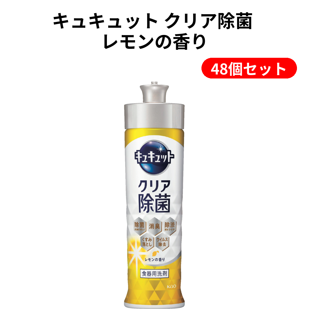 キュキュット クリア除菌 レモンの香り 48個セット