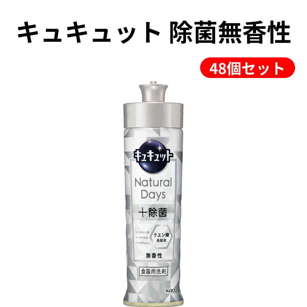 キュキュット 除菌無香性 48個セット