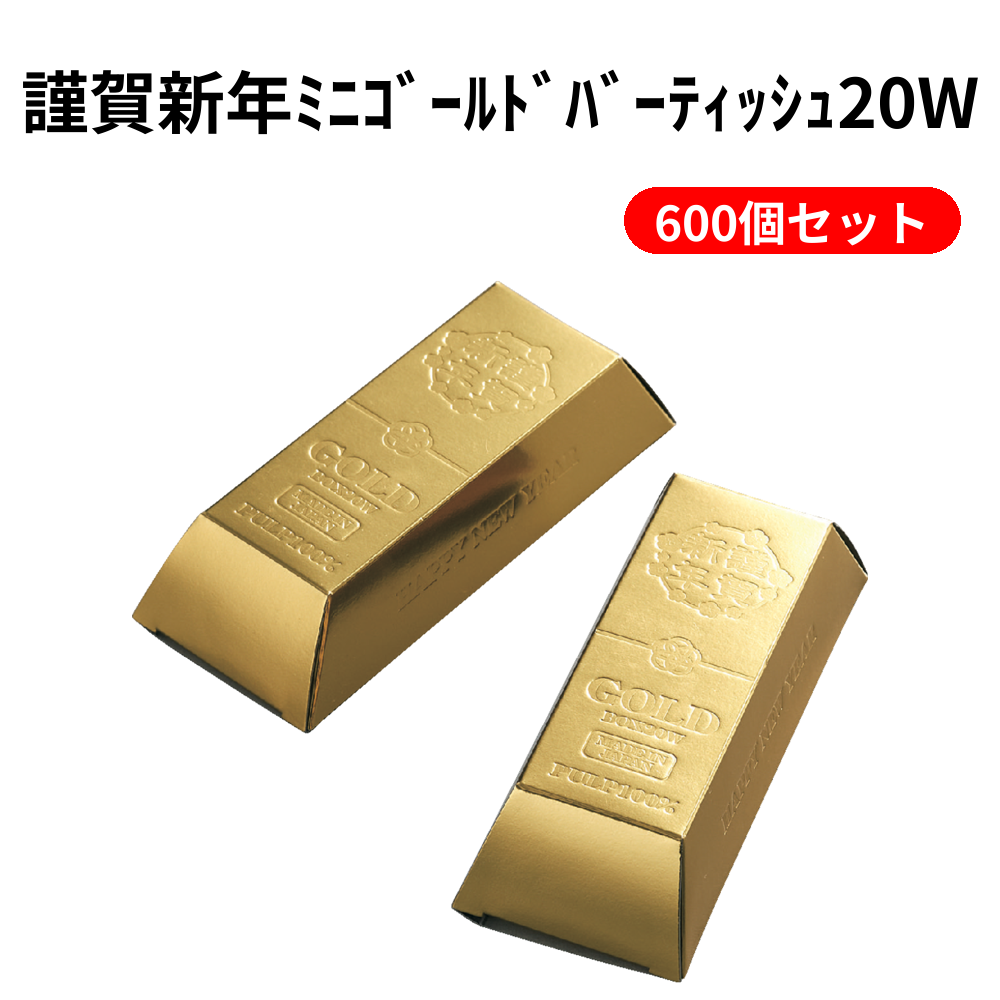 謹賀新年ﾐﾆｺﾞｰﾙﾄﾞﾊﾞｰﾃｨｯｼｭ20W 600個セット