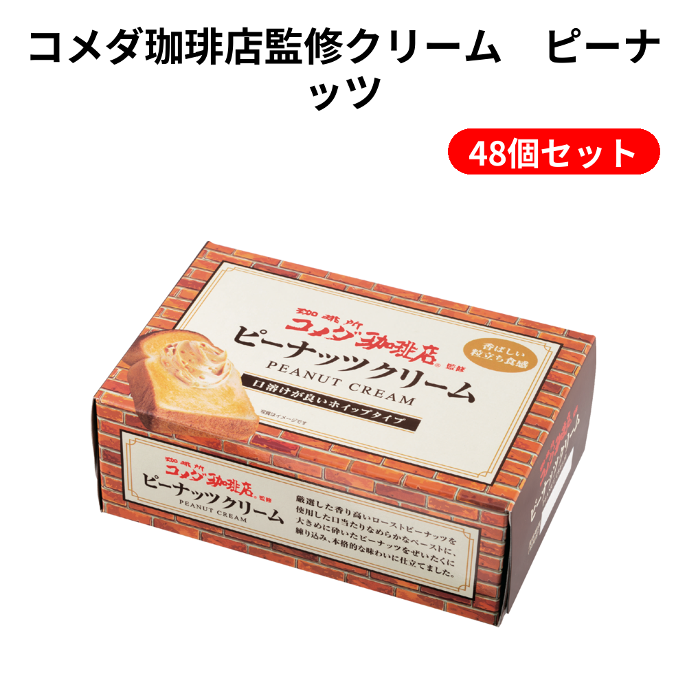 コメダ珈琲店監修クリーム　ピーナッツ 48個セット