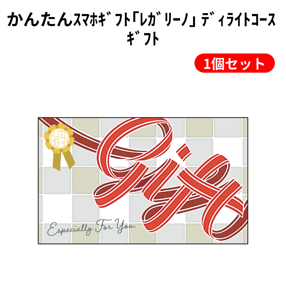 かんたんｽﾏﾎｷﾞﾌﾄ｢ﾚｶﾞﾘｰﾉ｣ ﾃﾞｨﾗｲﾄｺｰｽ ｷﾞﾌﾄ 1個セット