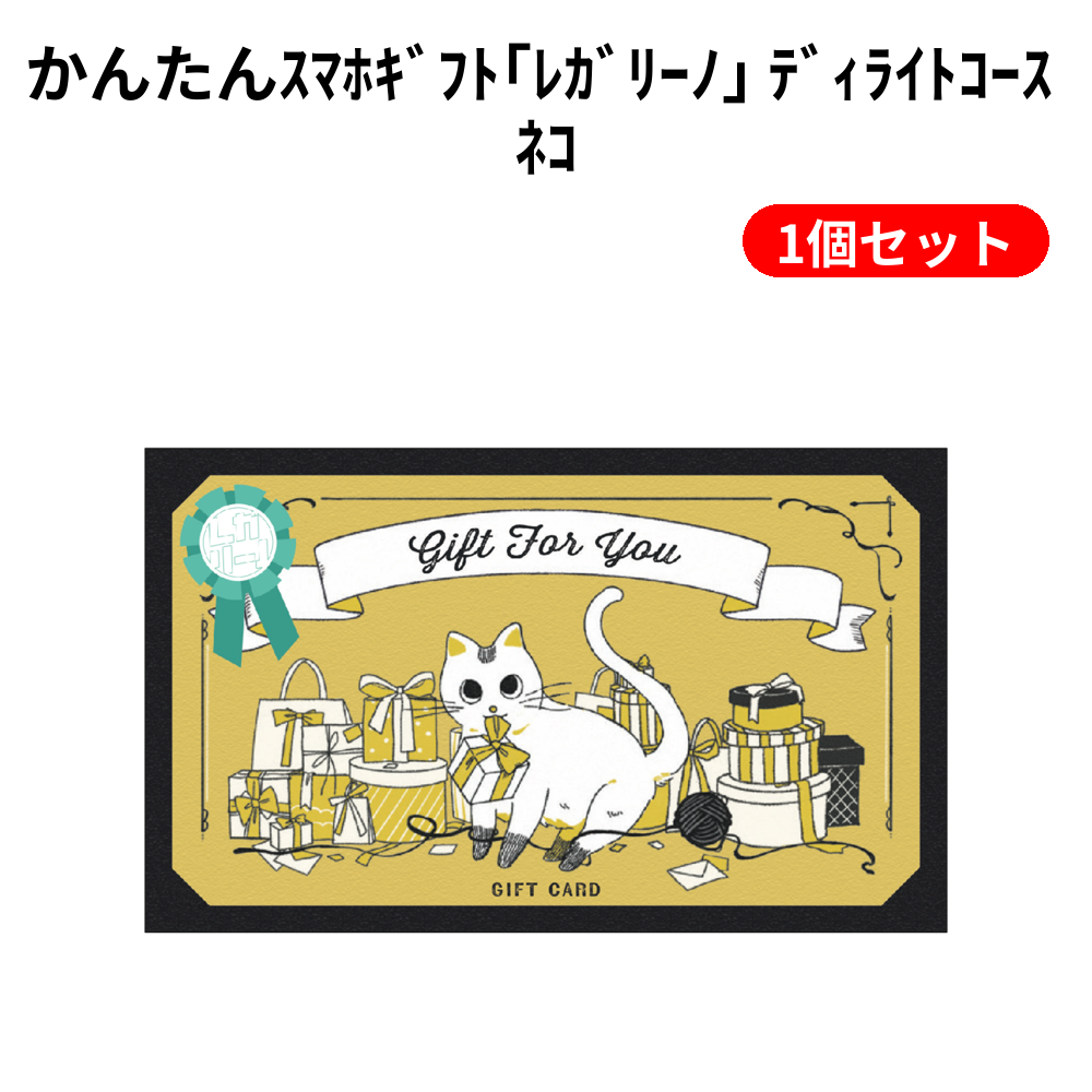 かんたんｽﾏﾎｷﾞﾌﾄ｢ﾚｶﾞﾘｰﾉ｣ ﾃﾞｨﾗｲﾄｺｰｽ ﾈｺ 1個セット
