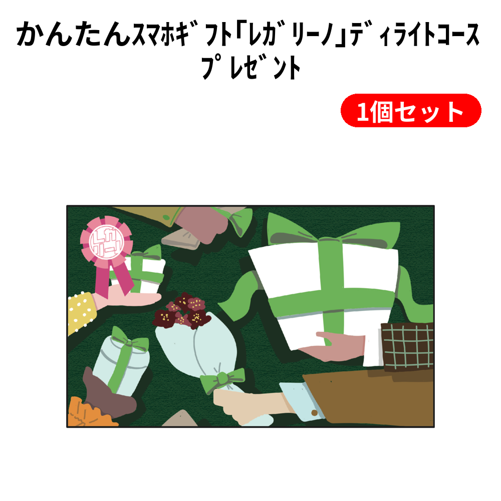 かんたんｽﾏﾎｷﾞﾌﾄ｢ﾚｶﾞﾘｰﾉ｣ﾃﾞｨﾗｲﾄｺｰｽ ﾌﾟﾚｾﾞﾝﾄ 1個セット