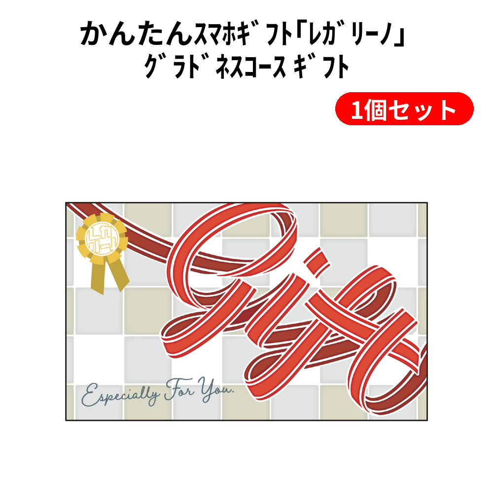 かんたんｽﾏﾎｷﾞﾌﾄ｢ﾚｶﾞﾘｰﾉ｣ ｸﾞﾗﾄﾞﾈｽｺｰｽ ｷﾞﾌﾄ 1個セット