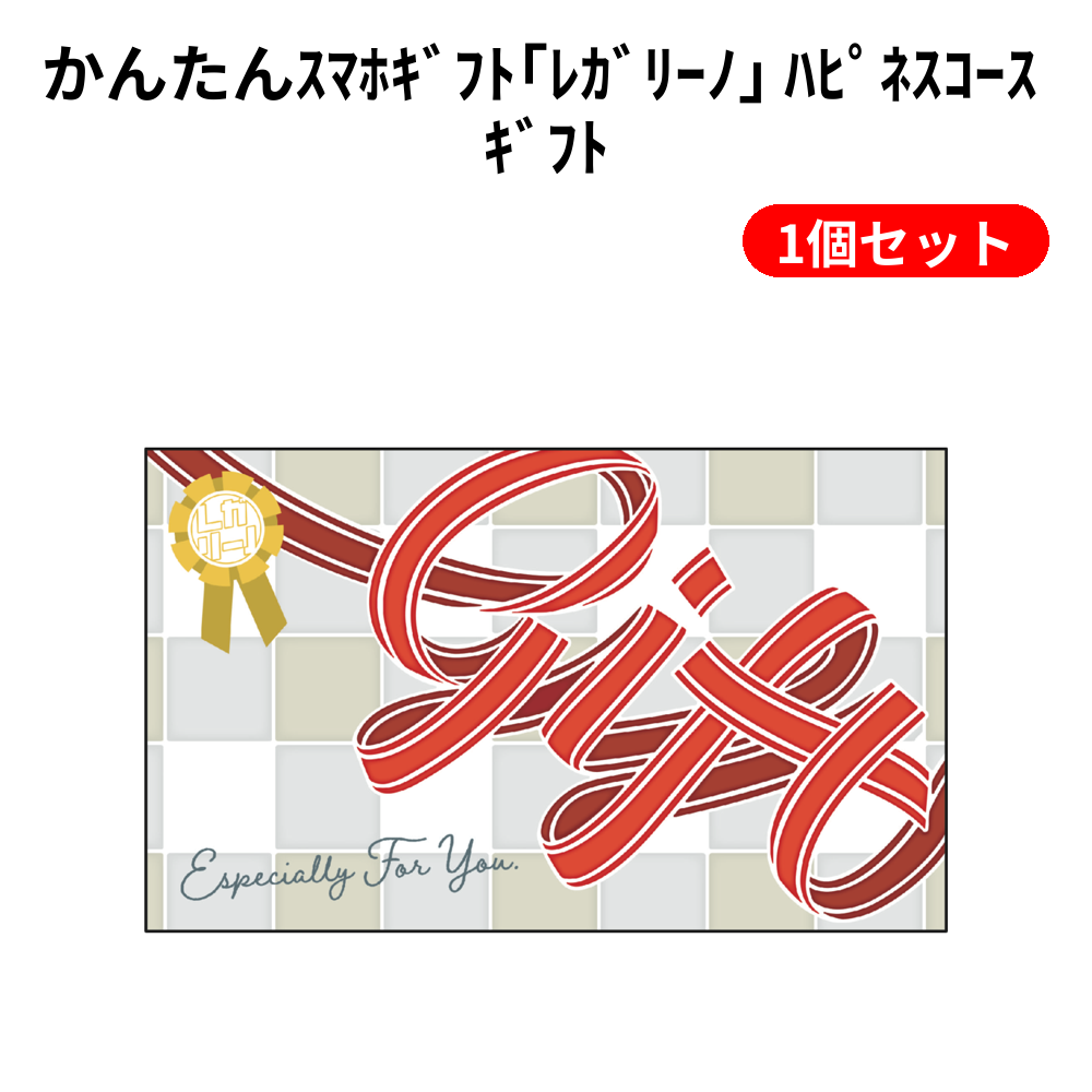 かんたんｽﾏﾎｷﾞﾌﾄ｢ﾚｶﾞﾘｰﾉ｣ ﾊﾋﾟﾈｽｺｰｽ ｷﾞﾌﾄ 1個セット