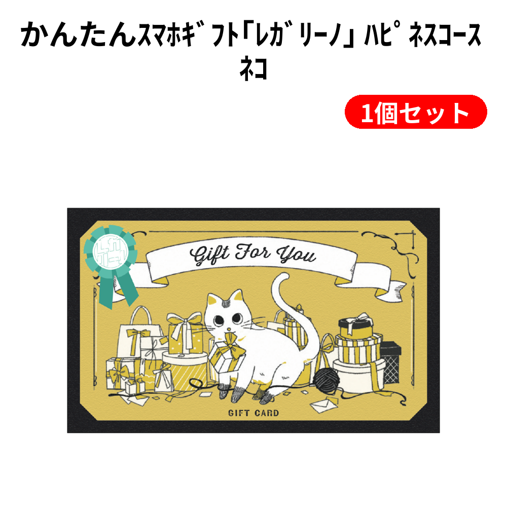 かんたんｽﾏﾎｷﾞﾌﾄ｢ﾚｶﾞﾘｰﾉ｣ ﾊﾋﾟﾈｽｺｰｽ ﾈｺ 1個セット