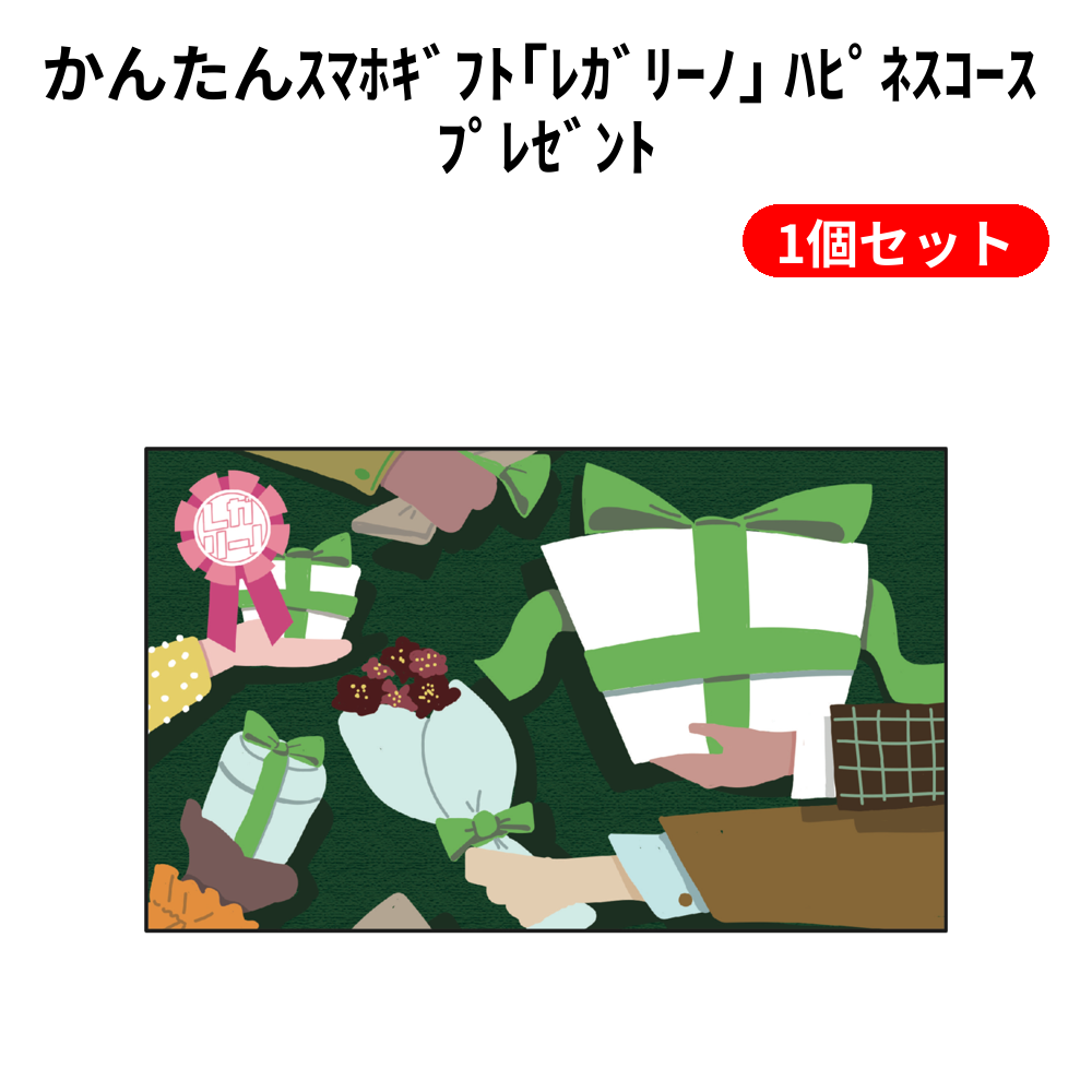 かんたんｽﾏﾎｷﾞﾌﾄ｢ﾚｶﾞﾘｰﾉ｣ ﾊﾋﾟﾈｽｺｰｽ ﾌﾟﾚｾﾞﾝﾄ 1個セット