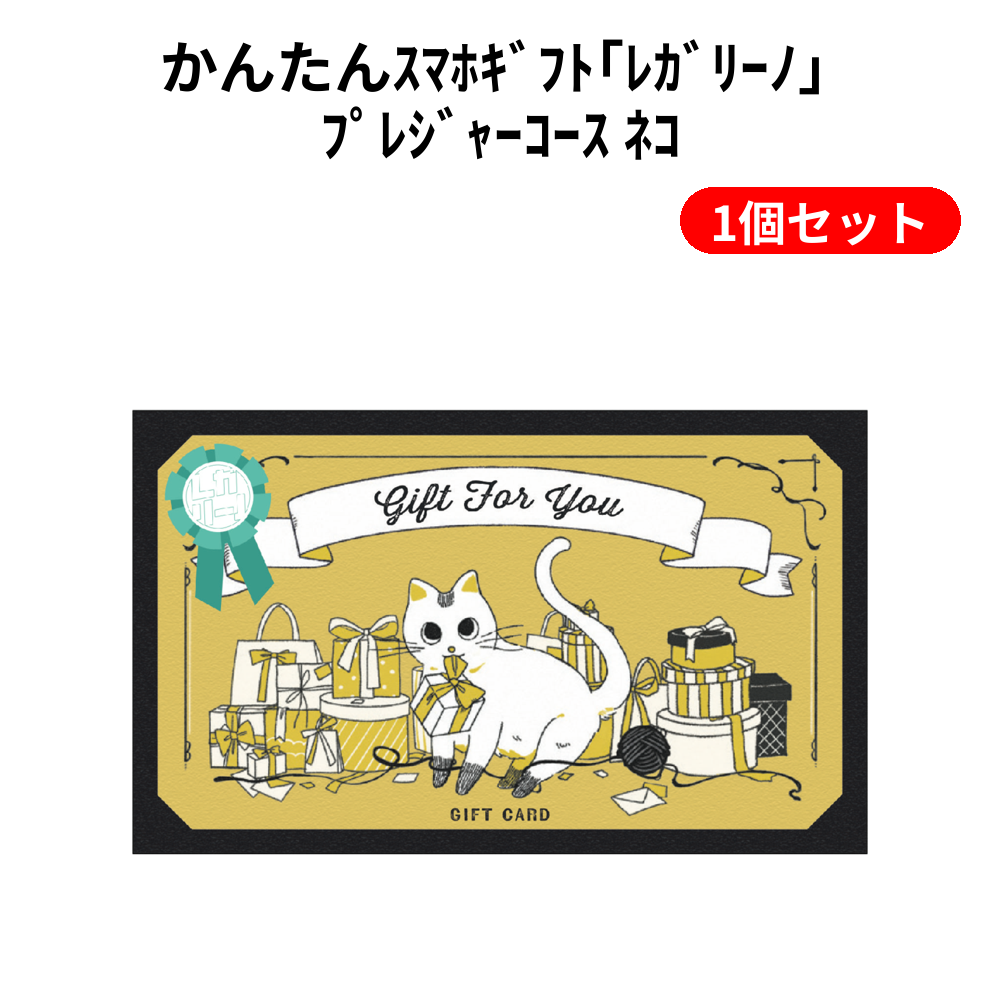 かんたんｽﾏﾎｷﾞﾌﾄ｢ﾚｶﾞﾘｰﾉ｣ ﾌﾟﾚｼﾞｬｰｺｰｽ ﾈｺ 1個セット