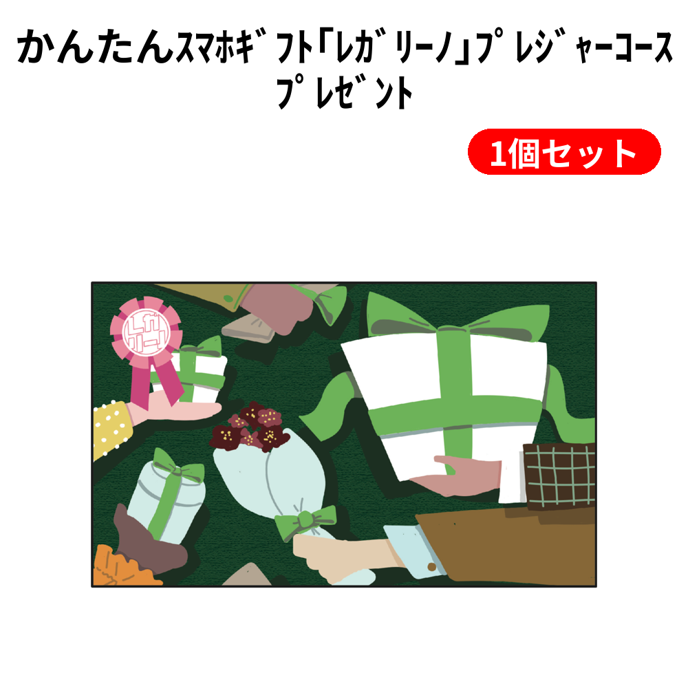 かんたんｽﾏﾎｷﾞﾌﾄ｢ﾚｶﾞﾘｰﾉ｣ﾌﾟﾚｼﾞｬｰｺｰｽﾌﾟﾚｾﾞﾝﾄ 1個セット