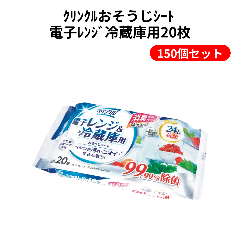 ｸﾘﾝｸﾙおそうじｼｰﾄ 電子ﾚﾝｼﾞ冷蔵庫用20枚 150個セット