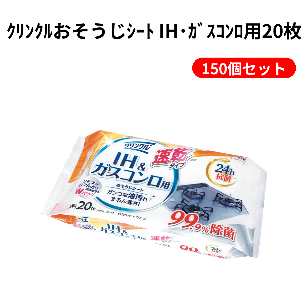 ｸﾘﾝｸﾙおそうじｼｰﾄ IH･ｶﾞｽｺﾝﾛ用20枚 150個セット